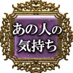 あの人の気持ち