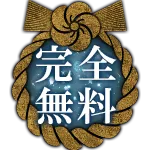 完全無料