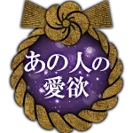 あの人の愛欲