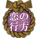恋の行方