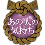 あの人の気持ち