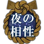 夜の相性