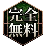 完全無料