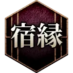 宿縁