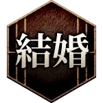 結婚