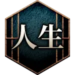人生