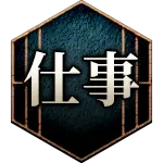 仕事