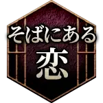 そばにある恋