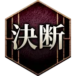 決断