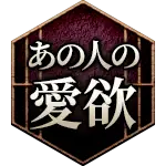 あの人の愛欲