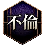 不倫