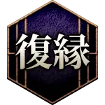 復縁