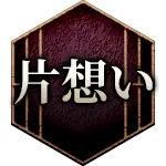 片想い