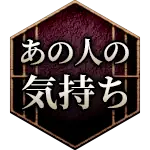 あの人の気持ち