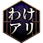 わけアリ