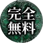 完全無料