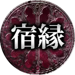 宿縁