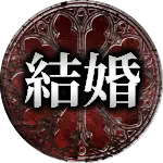 結婚