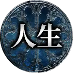 人生