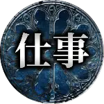 仕事