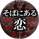 そばにある恋