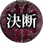決断