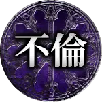 不倫