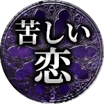 苦しい恋