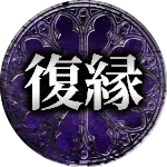復縁