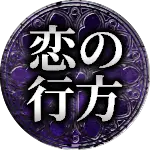 恋の行方
