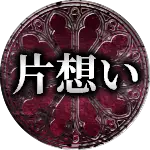 片想い