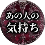 あの人の気持ち