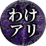 わけアリ