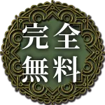 完全無料