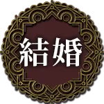 結婚