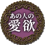 あの人の愛欲