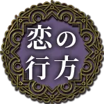 恋の行方