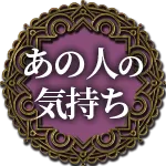 あの人の気持ち