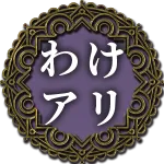 わけアリ