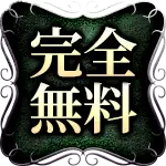 完全無料