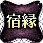 宿縁