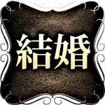 結婚