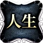 人生