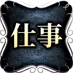 仕事