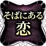 そばにある恋
