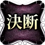 決断
