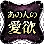 あの人の愛欲