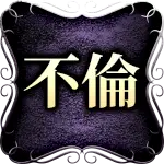 不倫