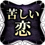 苦しい恋