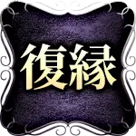 復縁